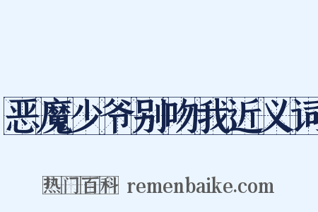 恶魔少爷别吻我近义词是什么意思的图片